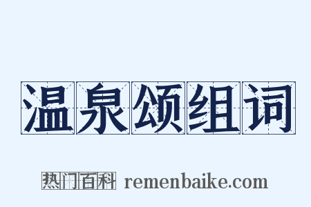 温泉颂组词是什么意思的图片
